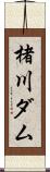 楮川ダム Scroll
