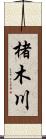 楮木川 Scroll