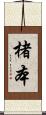 楮本 Scroll