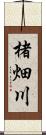 楮畑川 Scroll