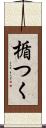 楯つく Scroll