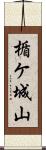 楯ケ城山 Scroll