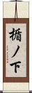 楯ノ下 Scroll