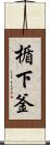 楯下釜 Scroll