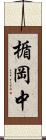 楯岡中 Scroll