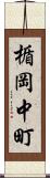 楯岡中町 Scroll