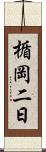 楯岡二日 Scroll