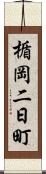 楯岡二日町 Scroll
