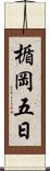 楯岡五日 Scroll