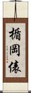 楯岡俵 Scroll