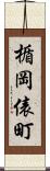 楯岡俵町 Scroll