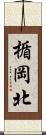 楯岡北 Scroll