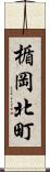 楯岡北町 Scroll