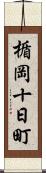楯岡十日町 Scroll
