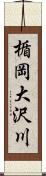 楯岡大沢川 Scroll