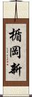 楯岡新 Scroll