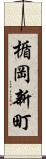 楯岡新町 Scroll