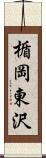 楯岡東沢 Scroll