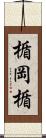 楯岡楯 Scroll