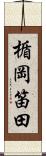 楯岡笛田 Scroll