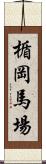 楯岡馬場 Scroll