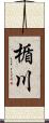楯川 Scroll