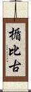 楯比古 Scroll