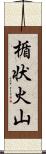 楯状火山 Scroll