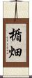 楯畑 Scroll