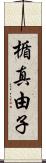 楯真由子 Scroll