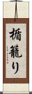 楯籠り Scroll