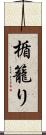 楯籠り Scroll