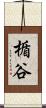 楯谷 Scroll