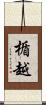 楯越 Scroll