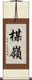 楳嶺 Scroll