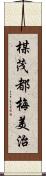 楳茂都梅美治 Scroll