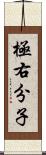 極右分子 Scroll