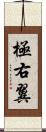 極右翼 Scroll
