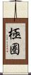 極圏 Scroll