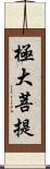 極大菩提 Scroll