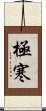 極寒 Scroll