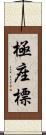 極座標 Scroll