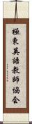極東英語教師協会 Scroll