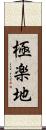 極楽地 Scroll