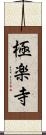 極楽寺 Scroll
