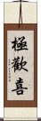 極歡喜 Scroll