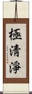 極淸淨 Scroll