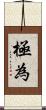 極為 Scroll