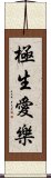 極生愛樂 Scroll