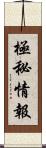 極秘情報 Scroll
